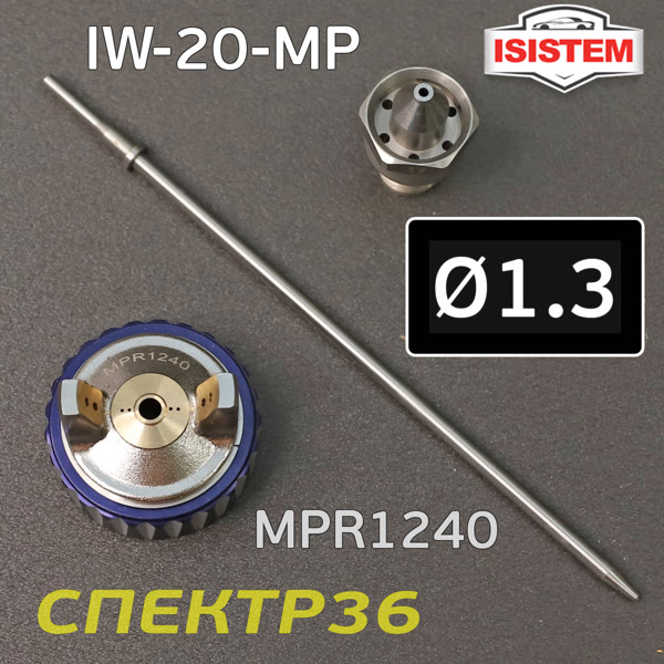 Ремонтный комплект ISPRAY IW-20-MP (1,3мм) ремкомплект №1: дюза, воздушная головка и игла фото №1