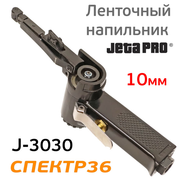 Пневматический ленточный напильник JetaPRO J-3030 (10мм, длина ленты 330мм, 450л/мин) фото №1