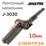 Пневматический ленточный напильник JetaPRO J-3030 (10мм, длина ленты 330мм, 450л/мин) фото №2