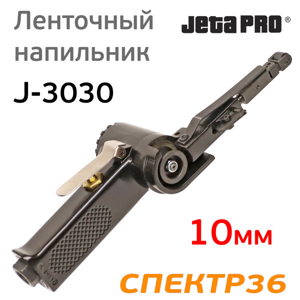 Пневматический ленточный напильник JetaPRO J-3030 (10мм, длина ленты 330мм, 450л/мин) фото №2