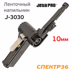 Пневматический ленточный напильник JetaPRO J-3030 (10мм, длина ленты 330мм, 450л/мин) фото №4