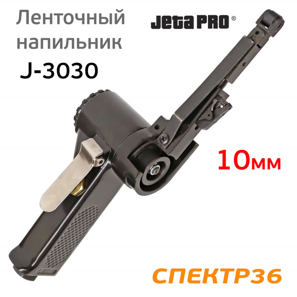 Пневматический ленточный напильник JetaPRO J-3030 (10мм, длина ленты 330мм, 450л/мин) фото №4