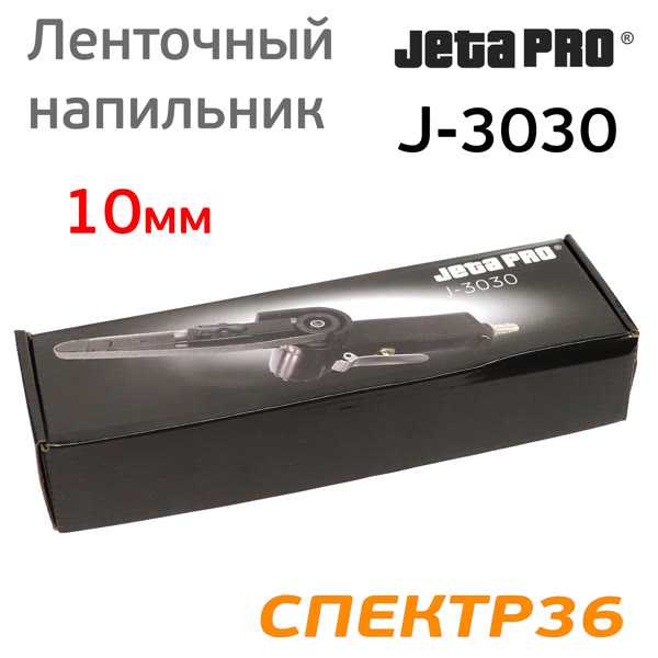 Пневматический ленточный напильник JetaPRO J-3030 (10мм, длина ленты 330мм, 450л/мин) фото №5