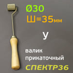 Валик прикаточный Г35Д30У (L=35мм, ф30мм) удлиненный Г-образный ролик для раскатки заплаток фото №1