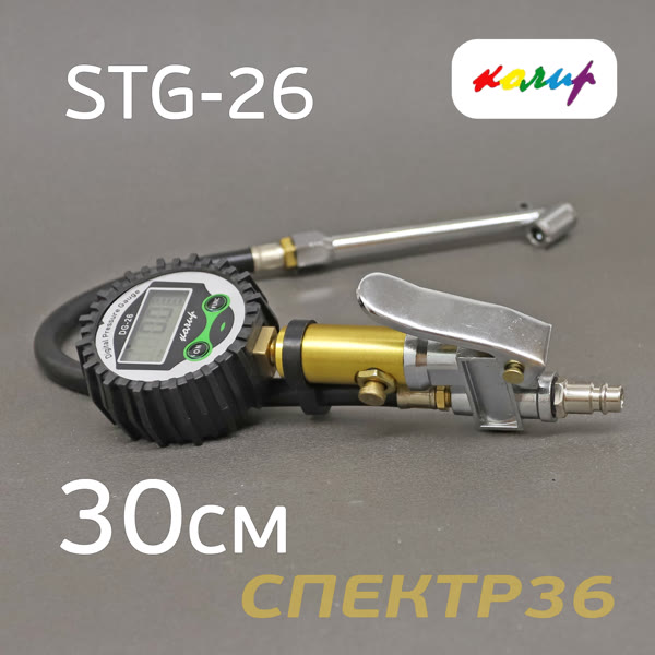 Пистолет для подкачки Колир STG-26 с электронным цифровым манометром фото №3