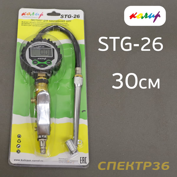 Пистолет для подкачки Колир STG-26 с электронным цифровым манометром фото №4