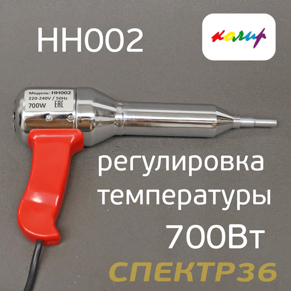 Электр. фен для ремонта пластика 700Вт Колир HH002 с узким жалом (плавная регулировка температуры) фото №1