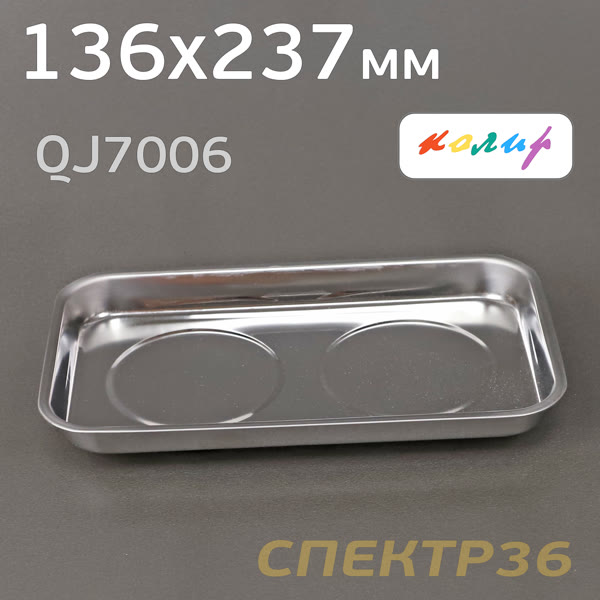 Магнитный лоток прямоугольный Колир 136х237мм фото №1