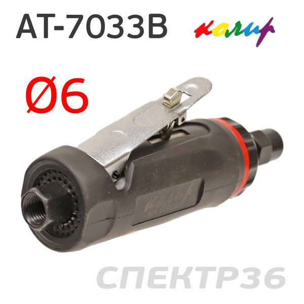 Пневмо зачистная прямая Колир AT-7033B (цанга 6мм) фото №1