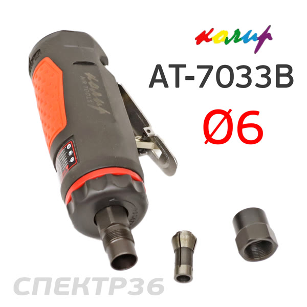 Пневмо зачистная прямая Колир AT-7033B (цанга 6мм) фото №2