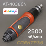 Пневмо дрель прямая 3/8" Колир AT-4038CN (2500об/мин) низкооборотистая с патроном под ключ фото №1