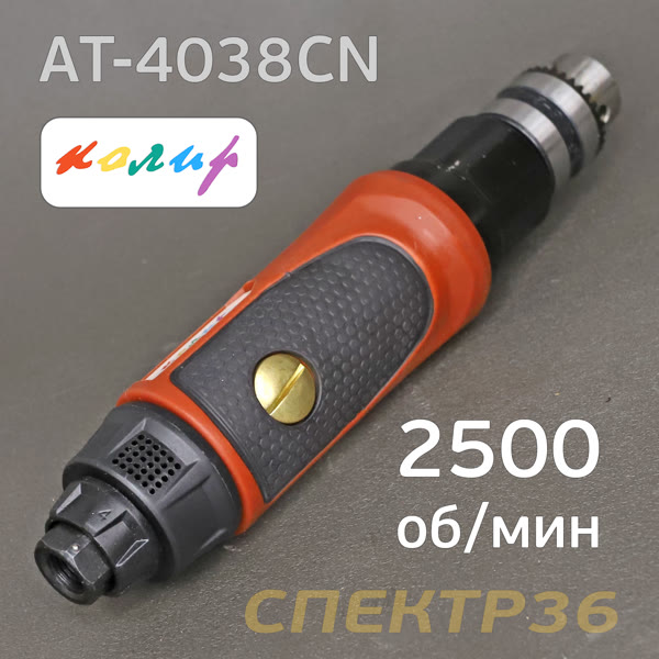 Пневмо дрель прямая 3/8" Колир AT-4038CN (2500об/мин) низкооборотистая с патроном под ключ фото №1