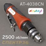 Пневмо дрель прямая 3/8" Колир AT-4038CN (2500об/мин) низкооборотистая с патроном под ключ фото №2