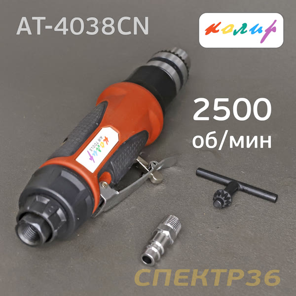 Пневмо дрель прямая 3/8" Колир AT-4038CN (2500об/мин) низкооборотистая с патроном под ключ фото №3