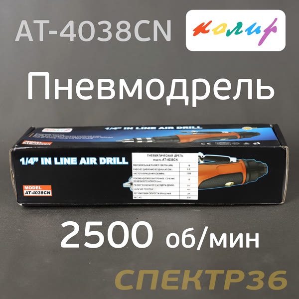 Пневмо дрель прямая 3/8" Колир AT-4038CN (2500об/мин) низкооборотистая с патроном под ключ фото №4