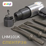 Пневмо зубило ударное Колир LHM101K + комплект насадок (шестигранный хвостовик) фото №1
