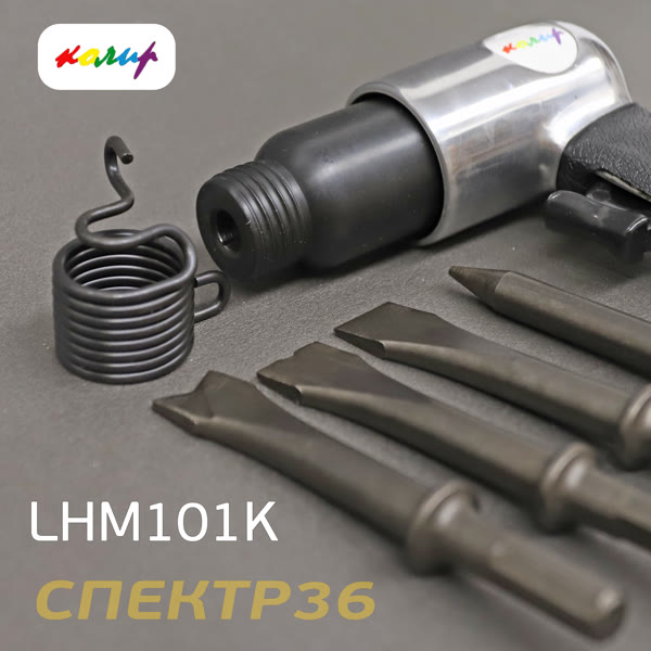 Пневмо зубило ударное Колир LHM101K + комплект насадок (шестигранный хвостовик) фото №1