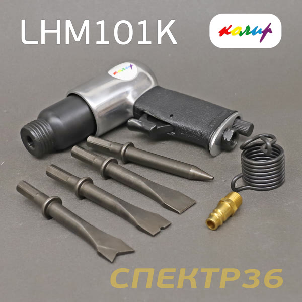 Пневмо зубило ударное Колир LHM101K + комплект насадок (шестигранный хвостовик) фото №2