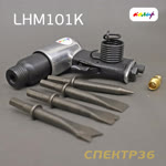 Пневмо зубило ударное Колир LHM101K + комплект насадок (шестигранный хвостовик) фото №3