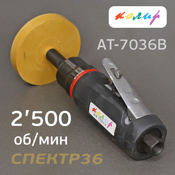 Пневмомашинка для удаления скотча Колир AT-7036B (снятие липких материалов)остатков двухсторонних ле фото №1