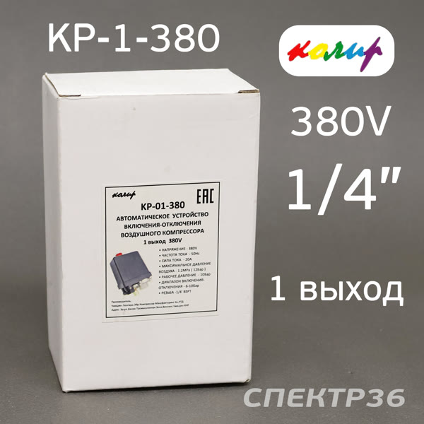 Пневмореле для компрессора 380В КОЛИР (20А) 1 выход 1/4" (реле давления) фото №3