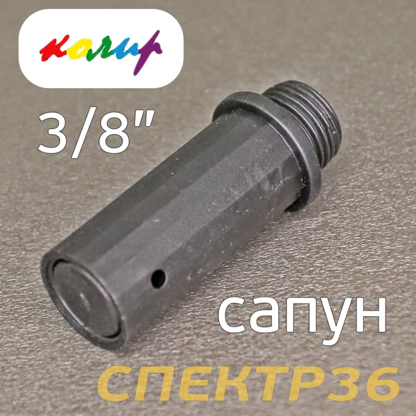 Сапун для компрессора (3/8") вентиляции масляного картера черный фото №1