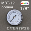 Манометр осевой 1/8" BSPT (0-12bar)