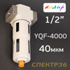 Фильтр-влагоотделитель (1/2") Колир YQF-4000-04 (40мкм) 0-12бар