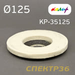 Круг полировальный фетровый на УШМ 125мм плоский Колир KP-35125 (войлок для полировки металла) фото №1