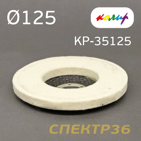 Круг полировальный фетровый на УШМ 125мм плоский Колир KP-35125 (войлок для полировки металла) фото №1