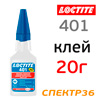 Клей цианоакрилатный LOCTITE 401 (20г) универсальный