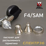 Пистолет для MS герметика пневмо ANI F4/SAM для распыляемых в картриджах + насадка для «бабочки» фото №1