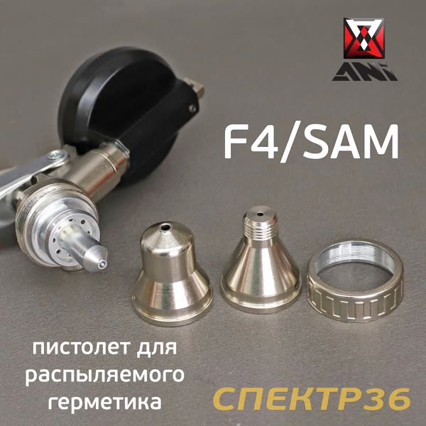 Пистолет для MS герметика пневмо ANI F4/SAM для распыляемых в картриджах + насадка для «бабочки» фото №1