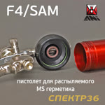 Пистолет для MS герметика пневмо ANI F4/SAM для распыляемых в картриджах + насадка для «бабочки» фото №2