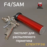 Пистолет для MS герметика пневмо ANI F4/SAM для распыляемых в картриджах + насадка для «бабочки» фото №4