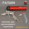 Пистолет для MS герметика пневмо ANI F4/SAM для распыляемых в картриджах + насадка для «бабочки»