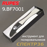 Инструмент Rupes BigFoot для снятия и чистки полировальных дисков (щетка) фото №1