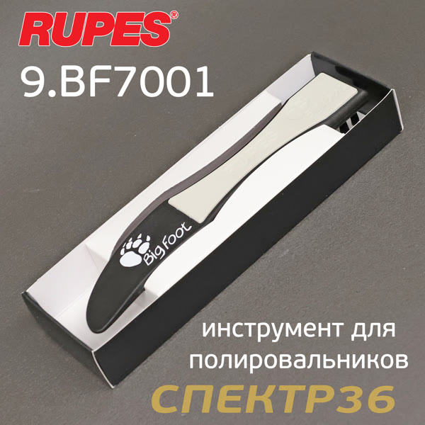 Инструмент Rupes BigFoot для снятия и чистки полировальных дисков (щетка) фото №1