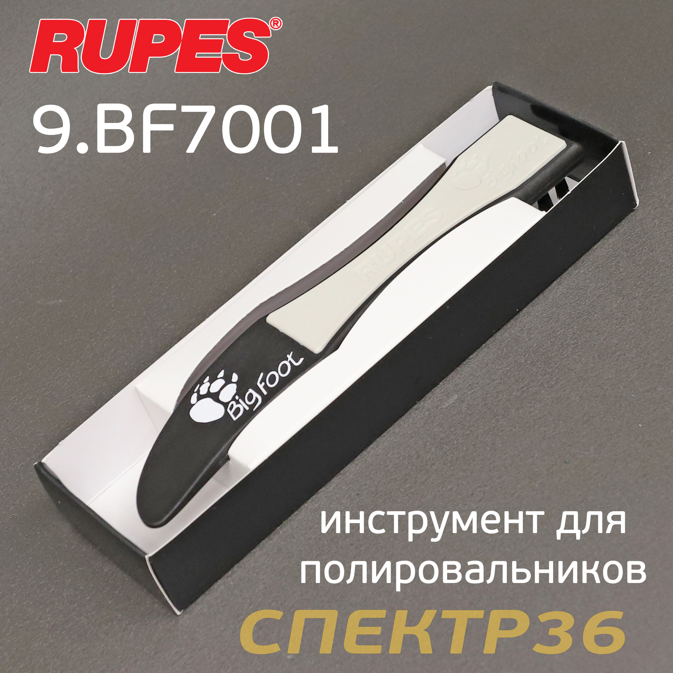 Инструмент Rupes BigFoot для снятия и чистки полировальных дисков (щетка)