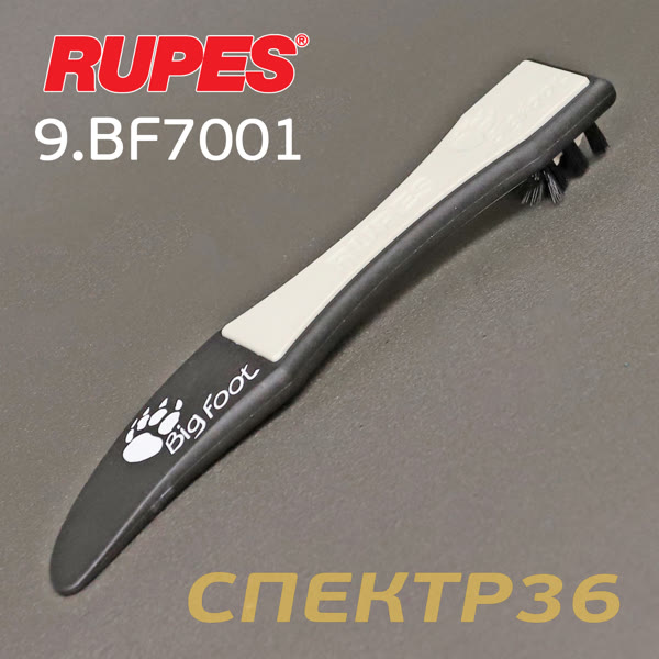 Инструмент Rupes BigFoot для снятия и чистки полировальных дисков (щетка) фото №3