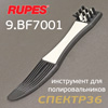 Инструмент Rupes BigFoot для снятия и чистки полировальных дисков (щетка)