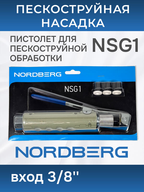 Пистолет для пескоструйного аппарата Nordberg NSG1 (вход воздуха 3/8") насадка NSP10, NSP20, NSP28 фото №1