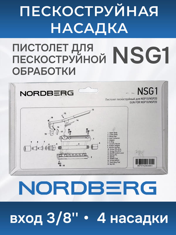 Пистолет для пескоструйного аппарата Nordberg NSG1 (вход воздуха 3/8") насадка NSP10, NSP20, NSP28 фото №2