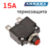 Кнопка термозащиты (15А) Aurora отключения компрессора (тепловое реле)