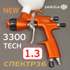 Краскопульт Sagola 3300 NEW GTO CAR Tech (1,3мм) для базы и лака