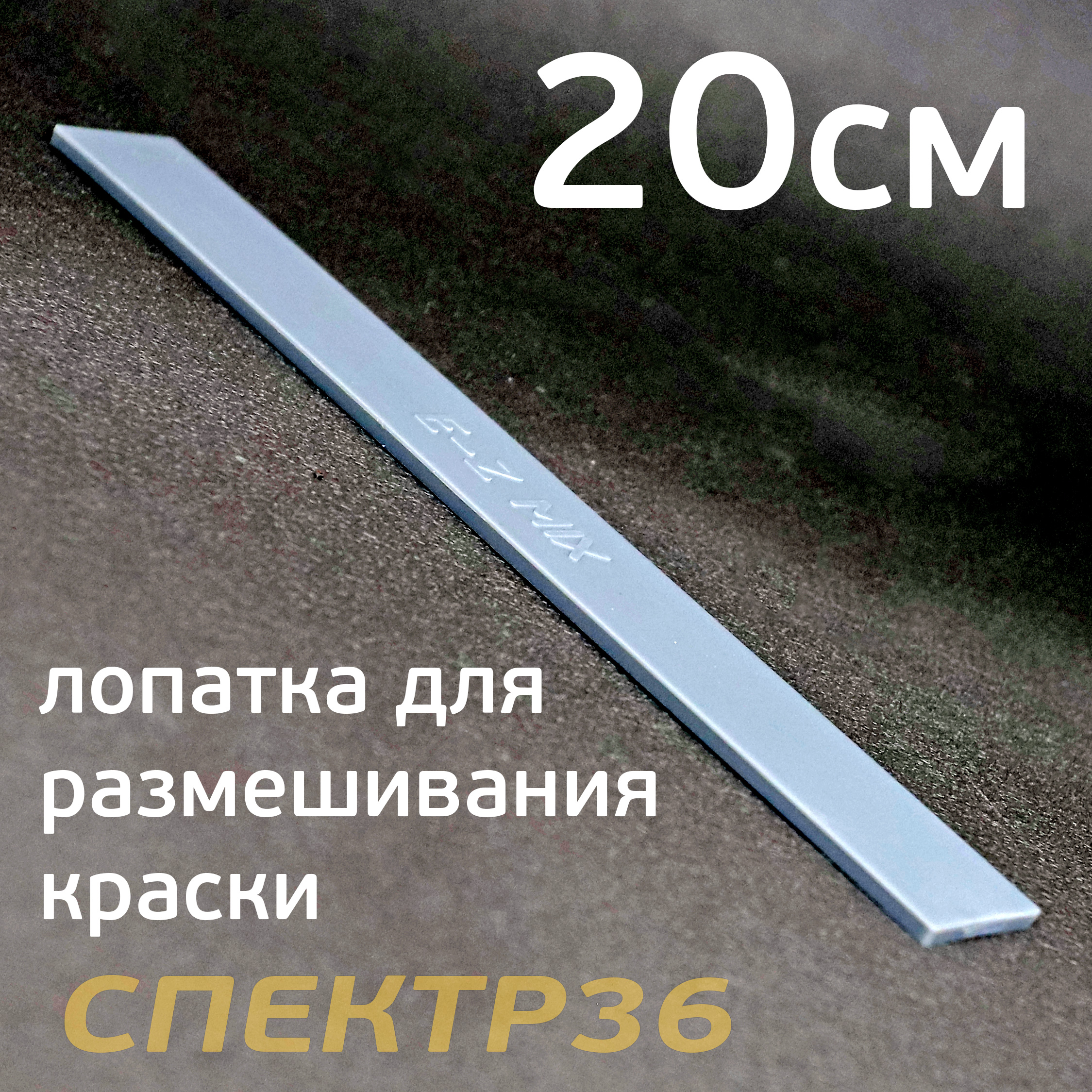 Палочка для размешивания краски E-Z MIX (20см) пластиковая