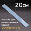 Палочка для размешивания краски E-Z MIX (20см) пластиковая