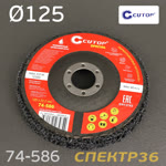 Круг зачистной под УШМ коралловый ф125мм CUTOP 74-586 (черный) полимерный фото №1
