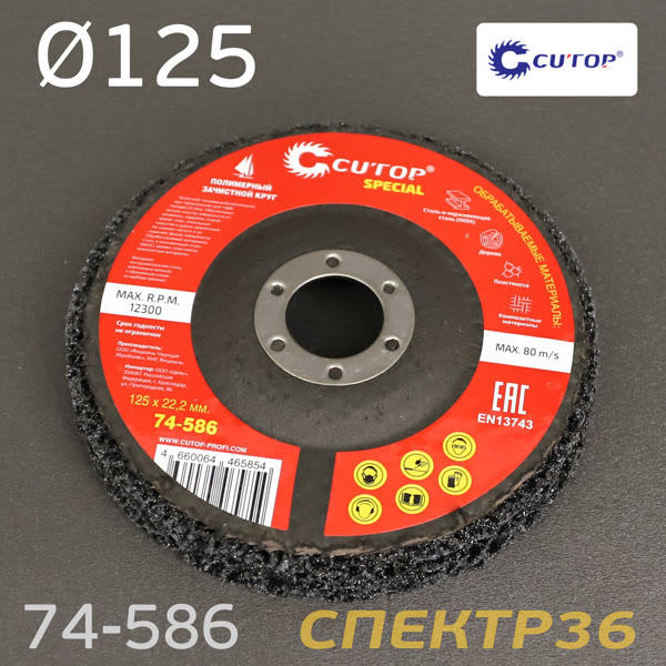Круг зачистной под УШМ коралловый ф125мм CUTOP 74-586 (черный) полимерный фото №1