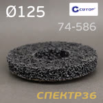 Круг зачистной под УШМ коралловый ф125мм CUTOP 74-586 (черный) полимерный фото №2